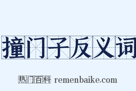 撞门子反义词是什么意思的图片